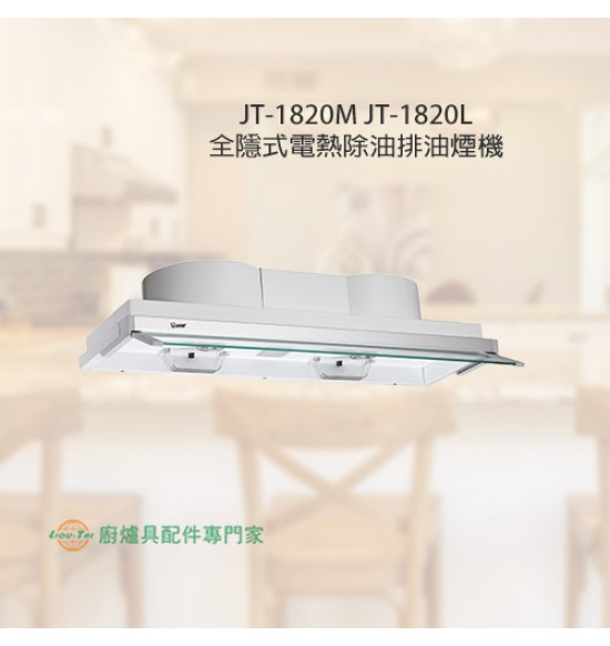 JT-1820L 全隱式電熱除油排油煙機90cm